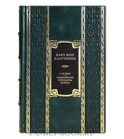 Коллекционная книга Карл фон Клаузевиц О войне. Важнейшие принципы войны подарочное издание в коже