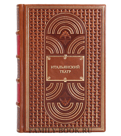 Подарочная книга Итальянский театр подарочное издание в коже