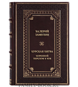 Эксклюзивная книга Валерий Замулин Курская битва. Коренной перелом в ВОВ подарочное издание в коже