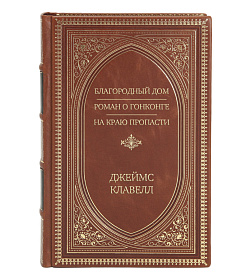 Эксклюзивное издание книги Благородный Дом. Роман о Гонконге. Книга 1. На краю пропасти Джеймс Клавелл подарочное издание в коже