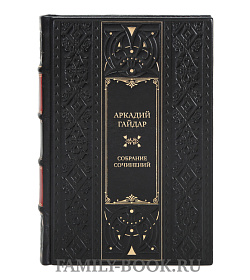 Элитные книги Аркадий Гайдар Собрание сочинений в 3-х томах подарочное издание в коже