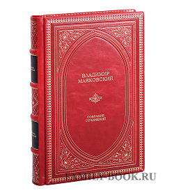 Подарочное издание книги Владимир Маяковский. Собрание сочинений в 5 томах подарочное издание в коже