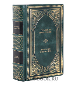Подарочная книга Владимир Маяковский Собрание сочинений в одном томе подарочное издание в коже