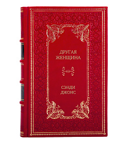 Элитное издание Другая женщина Сэнди Джонс подарочное издание в коже
