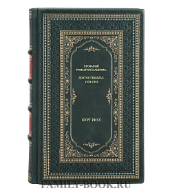 Книга Кровавый романтик нацизма. Доктор Геббельс. 1939-1945 Курт Рисс подарочное издание в коже