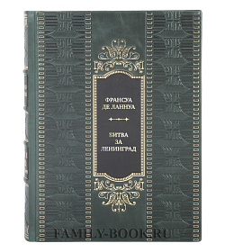 Эксклюзивная книга Франсуа де Ланнуа Битва за Ленинград. 1941. Сражения, Блокада, «Дорога жизни» подарочное издание в коже