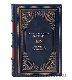 Премиальные подарочные книги Лоис Макмастер Буджолд Собрание сочинений в 24 книгах  подарочное издание в коже
