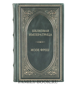 Эксклюзивная книга Шелковая императрица Жозе Фреш подарочное издание в коже