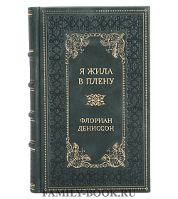 Элитные книги Флориан Дениссон Сборник Детективы в 3-х томах подарочное издание в коже