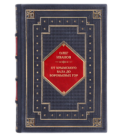 Коллекционная книга От Крымского вала до Воробьевых гор Олег Иванов подарочное издание в коже