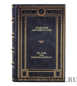 Элитная книга 1001 день, или Новая Шахерезада подарочное издание в коже