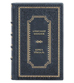Эксклюзивная книга Александр Кизилов Берега Уйкоаль подарочное издание в коже