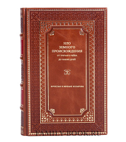 НЛО земного происхождения. От Третьего рейха до наших дней подарочное издание в коже