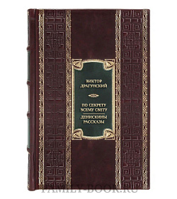 Коллекционная книга По секрету всему свету. Денискины рассказы Виктор Драгунский подарочное издание в коже