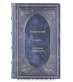 Книга Жизнь замечательных людей Чайковский подарочное издание в коже