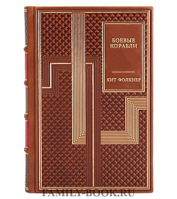 Боевые корабли подарочное издание в коже