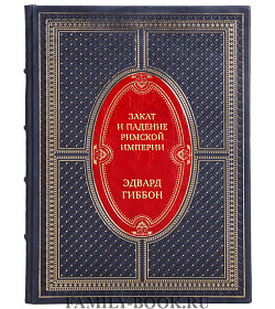 Закат и падение Римской Империи Эдвард Гиббон в 7 томах подарочное издание в коже