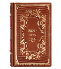 Эксклюзивная книга Идору Уильям Гибсон подарочное издание в коже