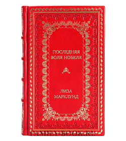 Эксклюзивное издание Последняя воля Нобеля Лиза Марклунд подарочное издание в коже