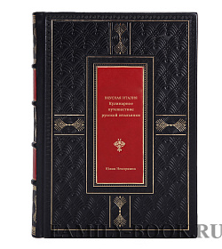 Книга Вкусная Италия: Кулинарное путешествие русской итальянки Юлия Некоркина подарочное издание в коже