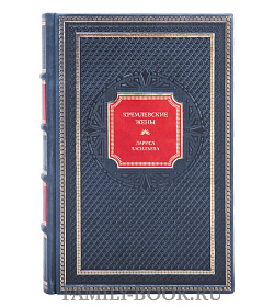 Элитная книга Кремлевские жены Лариса Васильева подарочное издание в коже
