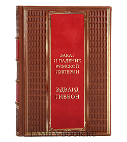 Эдвард Гиббон Закат и падение Римской Империи в 7 книгах подарочное издание в коже