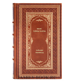 Книга Мозг. Тайны разума Уайлдер Пенфилд подарочное издание в коже