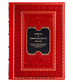 Эксклюзивная книга Вайнахи и имперская власть  подарочное издание в коже