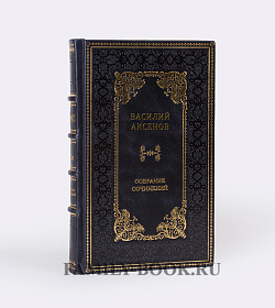 Подарочные книги Василий Аксенов. Собрание сочинений в 5 томах подарочное издание в коже