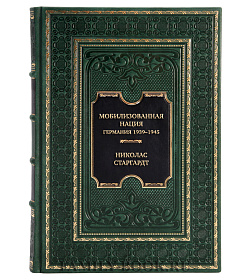 Элитная книга Мобилизованная нация. Германия 1939–1945 Николас Старгардт подарочное издание в коже