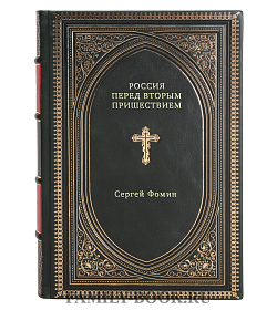 Россия перед Вторым Пришествием подарочное издание в коже