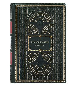 Лев Феликсович Лагорио подарочное издание в коже