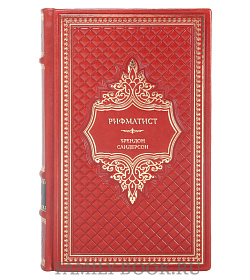 Подарочная книга Рифматист Брендон Сандерсон подарочное издание в коже