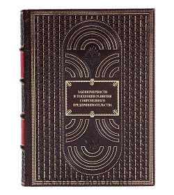Коллекционная книга Закономерности и тенденции развития современного предпринимательства подарочное издание в коже