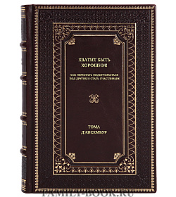 Книга Хватит быть хорошим! Как перестать подстраиваться под других и стать счастливым Тома Д'Ансембур подарочное издание в коже