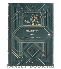 Эксклюзивная книга Орхан Памук Джевдет-бей и сыновья подарочное издание в коже