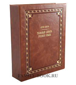 Толковый Словарь русского языка Ожегов Сергей подарочное издание в коже