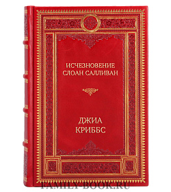Подарочное издание Исчезновение Слоан Салливан Джиа Криббс подарочное издание в коже
