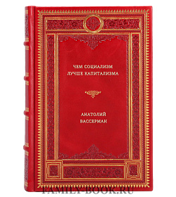 Анатолий Вассерман. Чем социализм лучше капитализма подарочное издание в коже