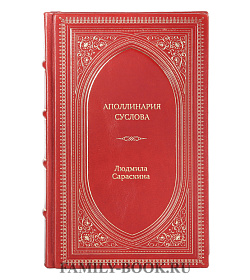 Книга Жизнь замечательных людей Аполлинария Суслова подарочное издание в коже
