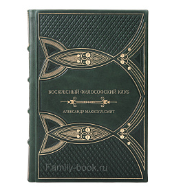 Подарочная книга Воскресный философский клуб Александр Макколл-Смит подарочное издание в коже
