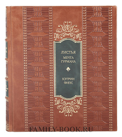 Эксклюзивная книга Листья. Мечта гурмана. Салаты, листовые овощи, травы, дикоросы - более 120 ярких и полезных блюд Кэтрин Фипс подарочное издание в коже