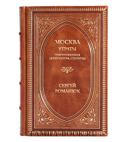 Подарочная книга Москва. Утраты. Уничтоженная архитектура столицы Сергей Романюк подарочное издание в коже