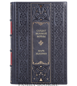 Эксклюзивная книга Солдат великой войны Марк Хелприн подарочное издание в коже
