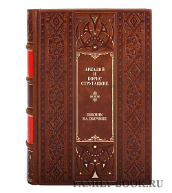 Эксклюзивная книга Аркадий и Борис Стругацкие Пикник на обочине подарочное издание в коже