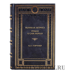 Коллекционная книга Великая актриса. Роман о Саре Бернар К.У. Гортнер подарочное издание в коже
