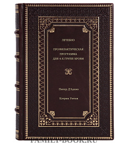 Книга Лечебно-профилактическая программа для 4-х групп крови подарочное издание в коже