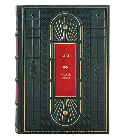 Коллекционная книга Павел I Алексей Песков подарочное издание в коже