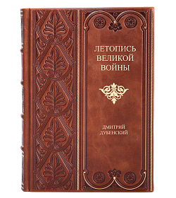 Эксклюзивная книга Летопись Великой Войны в 3 томах Дмитрий Дубенский подарочное издание в коже