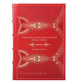 Эксклюзивная книга Романтические приключения Джона Кемпа Джозеф Конрад подарочное издание в коже